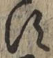 文字す
