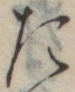 位置定マレルた