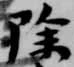 除 위치 확인됨