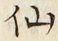 글자 仙