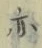 Character 亦
