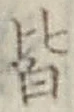 글자 皆