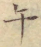 字午