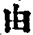 文字 由