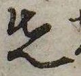 位置 確認된 先