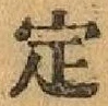글자 定