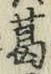 글자 葛