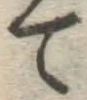 글자 て