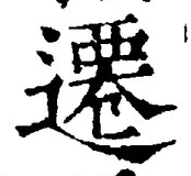글자 遷
