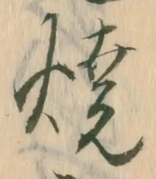 焼 위치 확인됨