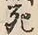글자 死