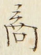 𡨸商