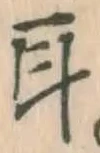 글자 耳