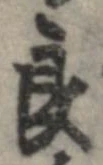Đã định vị 良