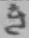 Chữ き