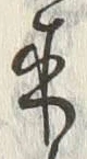 𡨸来