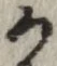 文字か