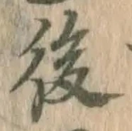 글자 後