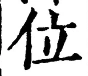 글자 位