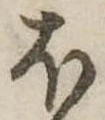 𛃀の位置