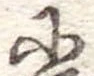 𛂋 위치 확인됨