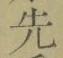글자 先