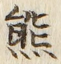 文字熊