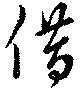 借の位置
