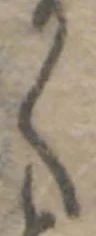 位置 確認된 く