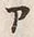“ア”字