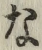 글자 な