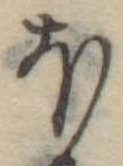 Đã định vị 𛃀