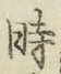 字時