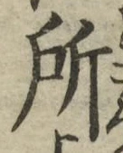 글자 所