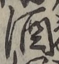 글자 酒