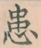 Chữ 患