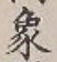 文字象