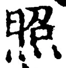 글자 照