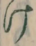 字け