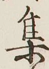 글자 集