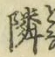 글자 隣