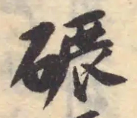 碾 위치 확인됨
