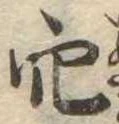 穴 위치 확인됨