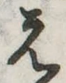 位置定マレル未定