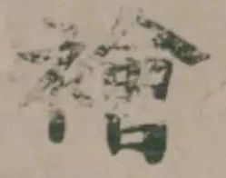 Đã định vị 襘