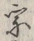 位置定マレル宗