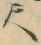 글자 尺