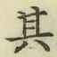 文字其