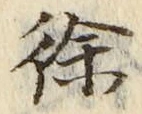 文字徐
