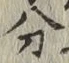 글자 分